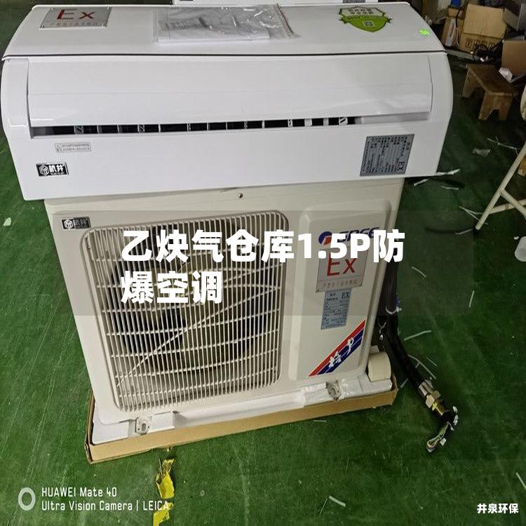 乙炔气仓库1.5P防爆空调