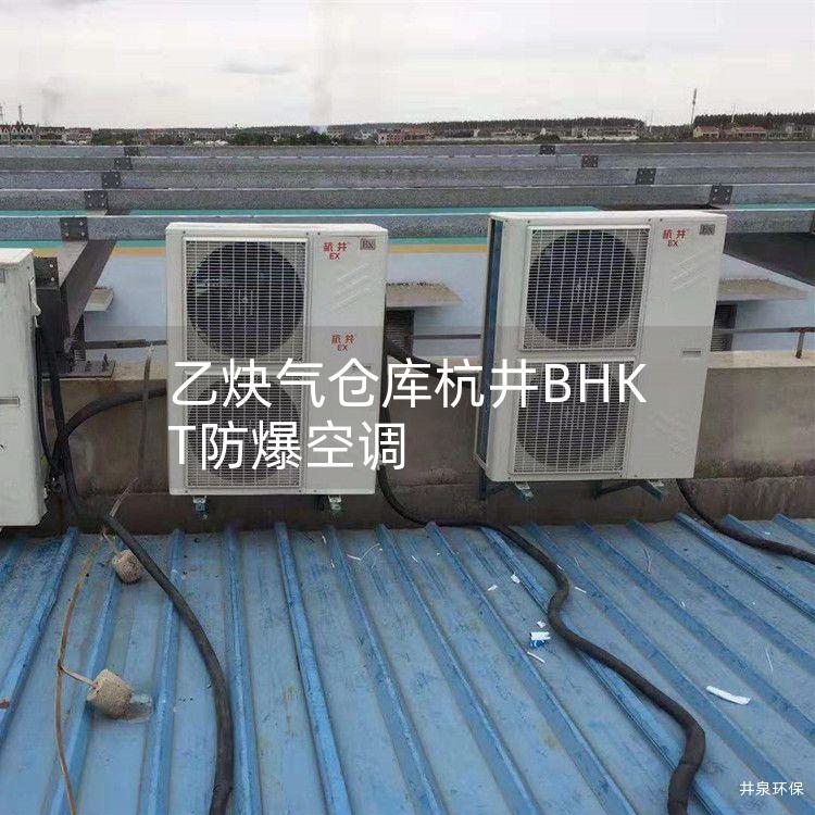 乙炔气仓库杭井BHKT防爆空调