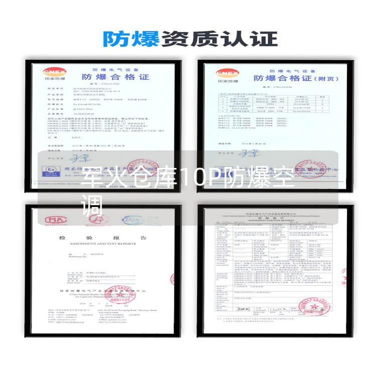 军火仓库10P防爆空调