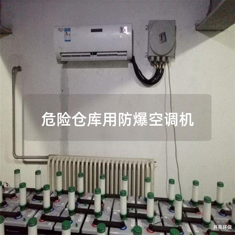 危险仓库用防爆空调机