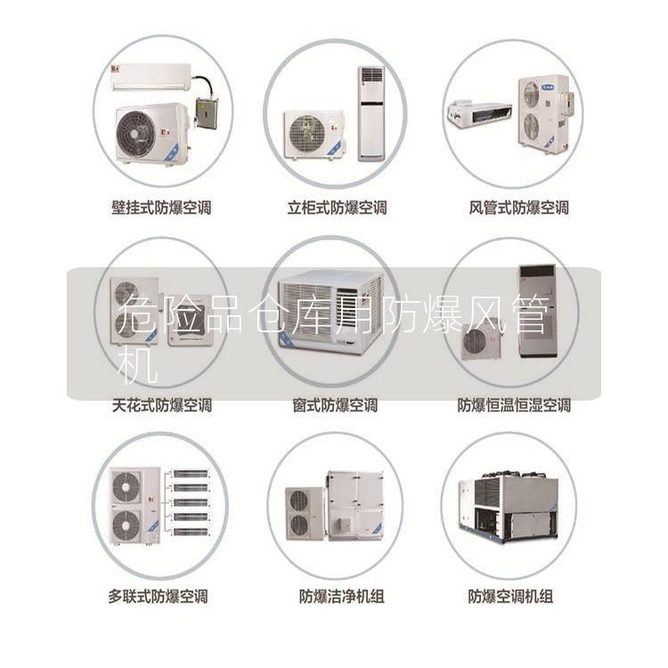 危险品仓库用防爆风管机