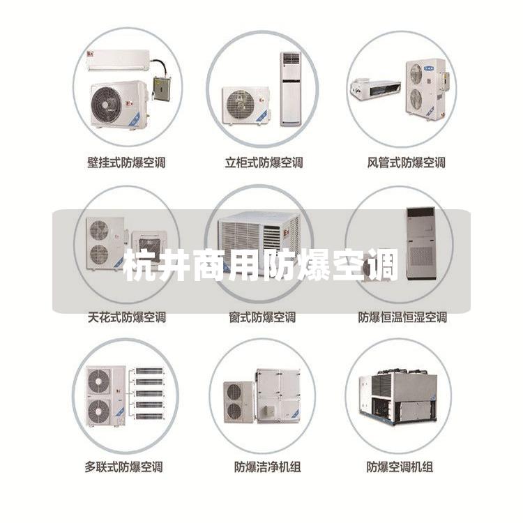 杭井商用防爆空调