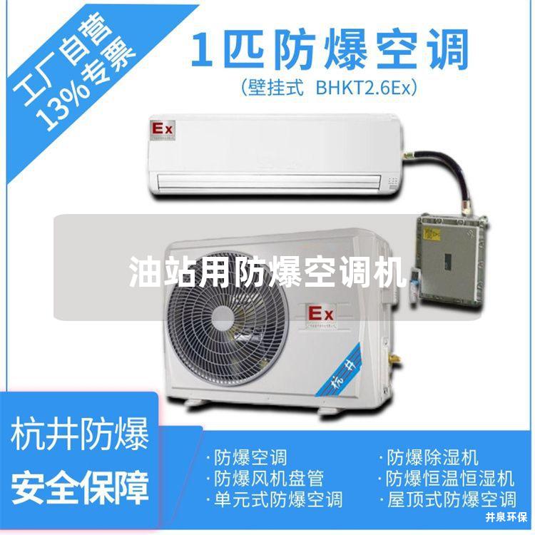 油站用防爆空調機