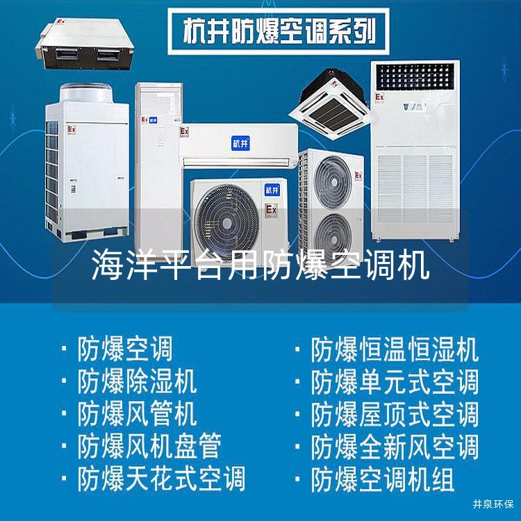 海洋平台用防爆空调机