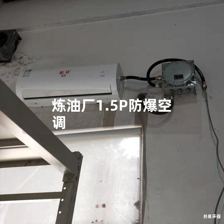 煉油廠1.5P防爆空調