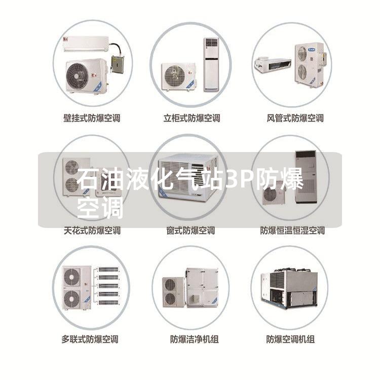 石油液化气站3P防爆空调