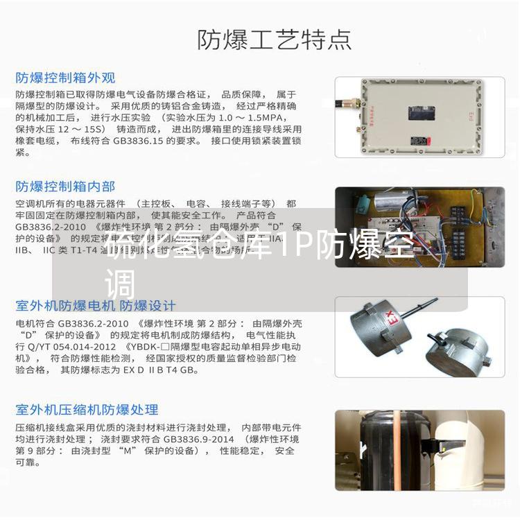 硫化氢仓库1P防爆空调