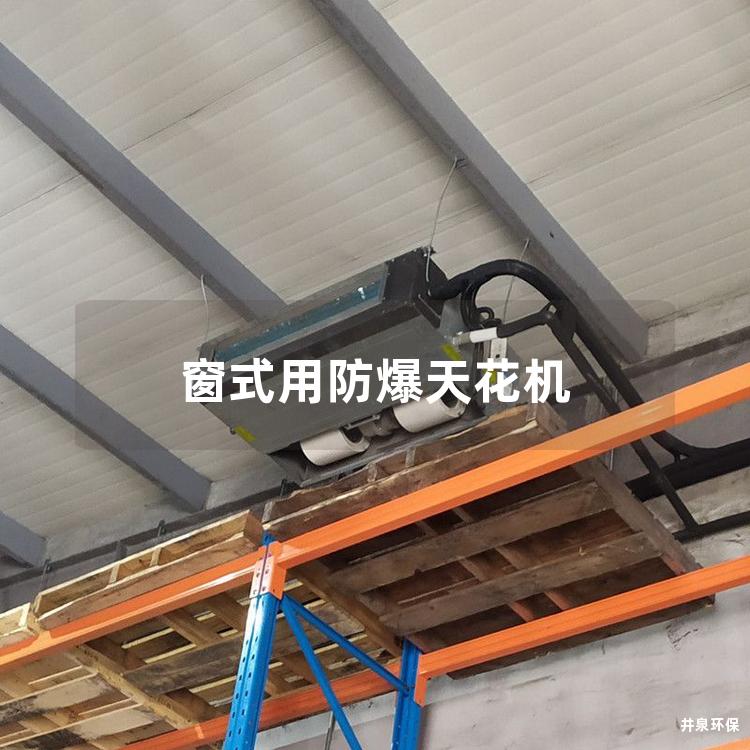 窗式用防爆天花機